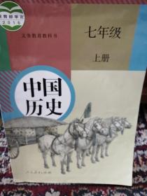 义务教育教科书 中国历史 七年级上册