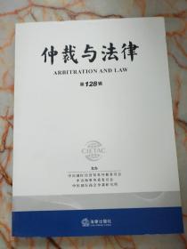 仲裁与法律（第128辑）