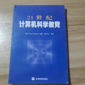 21世纪计算机科学教育