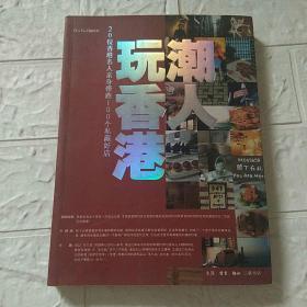 潮人玩香港：20位香港名人亲身带路100个私藏好店