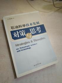 石油科学技术发展对策与思考