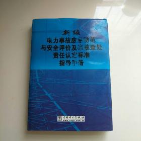 【孔网稀缺】新编电力事故应急防范与安全评价及事故查处责任认定标准指导手册