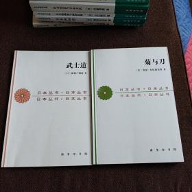 日本丛书：武士道、菊与刀，两本合售