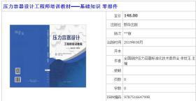 2019新压力容器设计工程师培训教材 基础知识 零部件