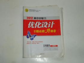 2012高考总复习 优化设计 专题高效升级卷 文科用书 二轮用书