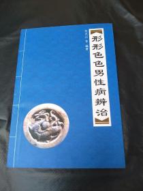 形形色色男性病辨治/有赠品