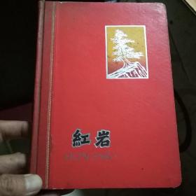 红岩日记本（四川大学张平治钢笔手抄本）
