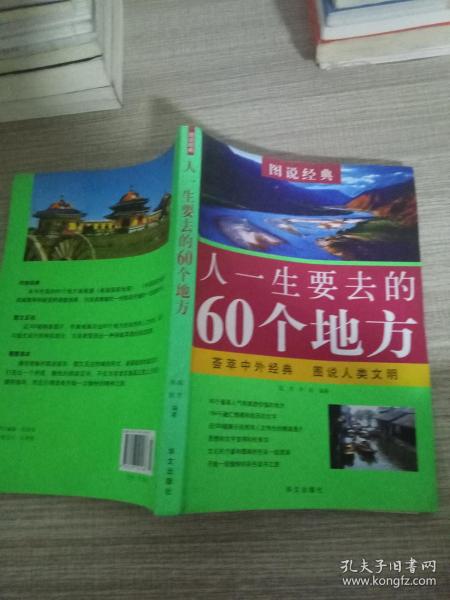 人一生要去的60个地方