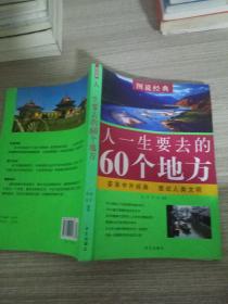 人一生要去的60个地方