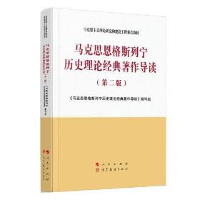 二手正版马克思恩格斯列宁历史理论经典著作导读 人民出版社