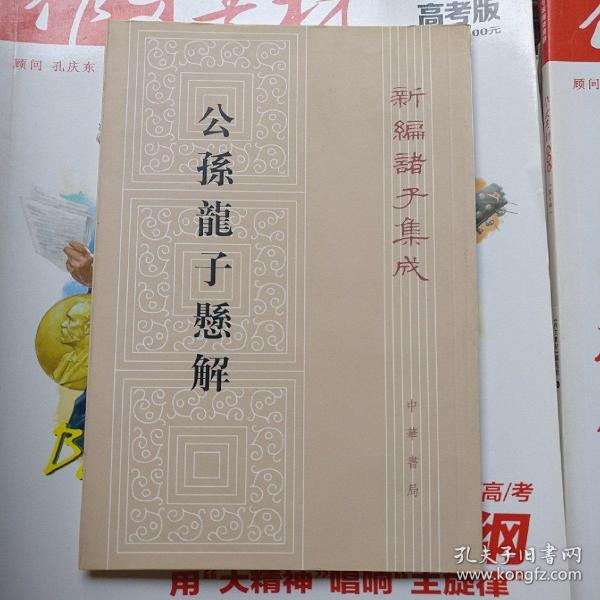 《新编诸子集成》公孙龙子悬解（品相以图片为准）竖版繁体字