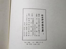 《马王堆汉墓帛书 肆》 （8开 布面 精装- 文物出版社）1985年一版一印 私藏品好★ [特大开本 影印中医古籍善本《五十二病方、导引图、脉法、足臂十一脉 阴阳十一脉灸经、却谷食气、养生方、十问、合阴阳、胎产书、天下至道谈》 -出土文物考古学、简牍学、中国古代医学、针灸 经络、房中术 性文化 气功研究文献 四]