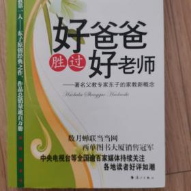 好爸爸胜过好老师：著名父教专家东子的家教新概念