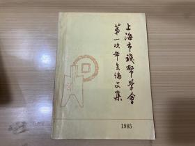 上海市钱币学会第一次年会论文集 1985
