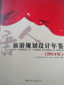 旅游规划设计年鉴（2014）