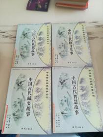 中华传统美德故事丛书(四本合售)