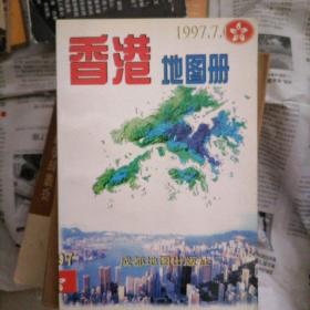 香港地图册…1997,7,1