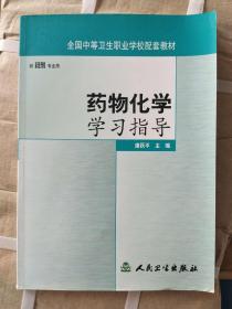 正版新书 药物化学学习指导/唐跃平 200701-1版4次