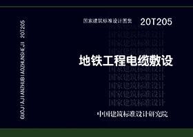 国家建筑标准设计图集 20T205 地铁工程电缆敷设 9787518212071 中铁二院工程集团有限责任公司 中国计划出版社