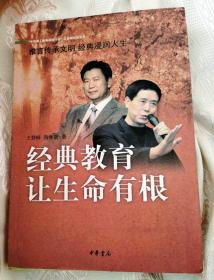 “中华诵·经典诵读行动”之名师对话系列：经典教育让生命有根