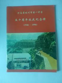 河南省林州市
第一中学五十周年校庆纪念册（1946/1996）