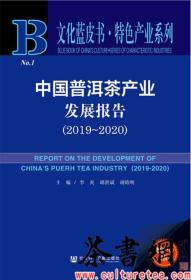 茶书网：《中国普洱茶产业发展报告：2019~2020》（文化蓝皮书·特色产业系列）