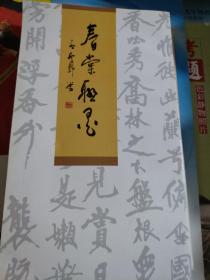 春堂聯(lián)墨