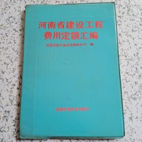 河南省建设工程费用定额汇编