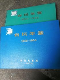 台风年鉴50年代2册60年代8册70年代7册81~85年5册共22册