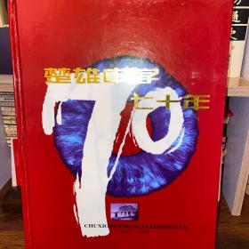 楚雄中学70年