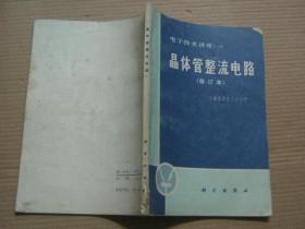 晶体管整流电路、晶体管放大与振荡电路、晶体管收音机、晶体管开关电路【电子技术讲座一、二、三、四】