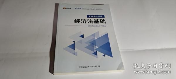 鸭题库2020全国初级会计资格考试辅导教材初级会计资格经济法基础