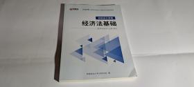 鸭题库2020全国初级会计资格考试辅导教材初级会计资格经济法基础