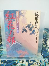 佐伯泰英《红花ノ邨/红花之邨 居眠り磐石 江户双纸》日文原版书籍小说 双叶文库