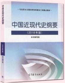 中国近现代史纲要2018年修订版考研政治近代史