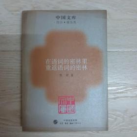 在语词的密林里重返语词的密林..