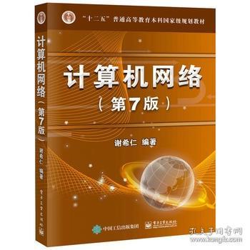 正版计算机网络第7版谢希仁第七版 电子工业出版社