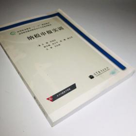 纳税申报实训/高等职业教育财务会计专业系列教材