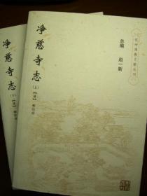 净慈寺志(上下册)(杭州佛教文献丛刊6-7)   (清)释际祥著  杭州出版社