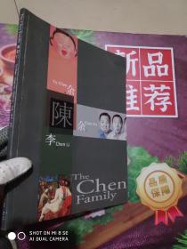 The Chen Family 我们仨--余陈、陈余、陈李