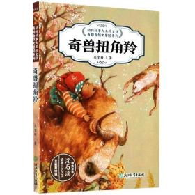 动物故事大王马文秋奇趣自然大冒险系列：奇兽扭角羚【彩绘】