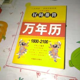 民间推算万年历:1800~2100年