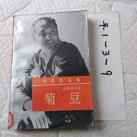 菊豆。刘恒自选集，电影剧本卷，第五卷