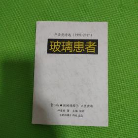 《新詩路?民間詩庫》7 盧圣虎 卷《玻璃患者》盧圣虎詩選（1998-2017）作者簽名本