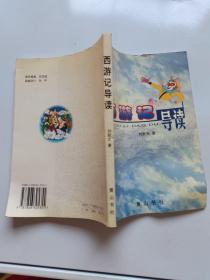 西游記導(dǎo)讀