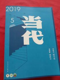 当代2019年1-5期