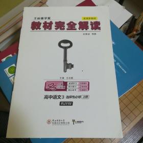 新教材2021版王后雄学案教材完全解读高中语文3选择性必修上册人教版王后雄高二语文