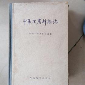 中华皮肤科杂志1953~1954年合订本