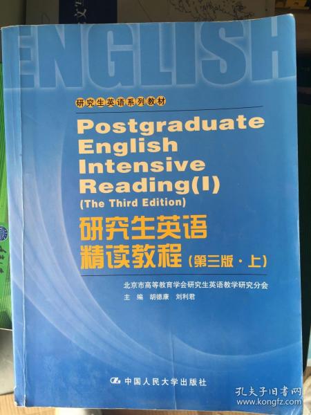 研究生英语系列教材：研究生英语精读教程（上）（第3版）
