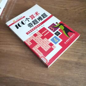 100个算术奇题难题:能解答者必是天才！